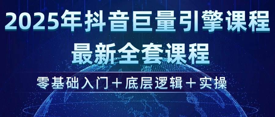（14364期）2025年抖音巨量引擎ad投流全新课程，零基础入门+底层逻辑+实操-轻金阁