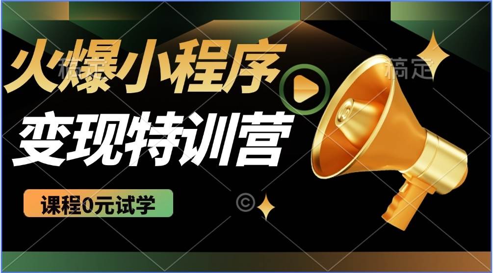 （14361期）2025火爆微信小程序推广，全自动被动收益，轻松日入500+-轻金阁