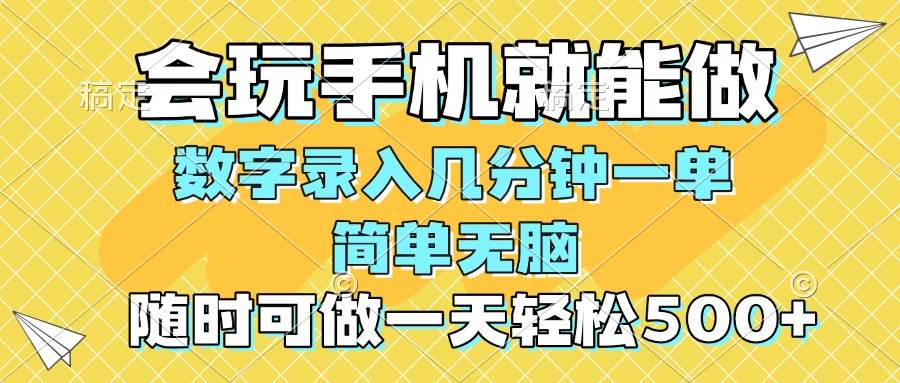（14360期）一部手机即可开始,验证码录入，几秒钟一单，，随时随地可做，每天500+-轻金阁
