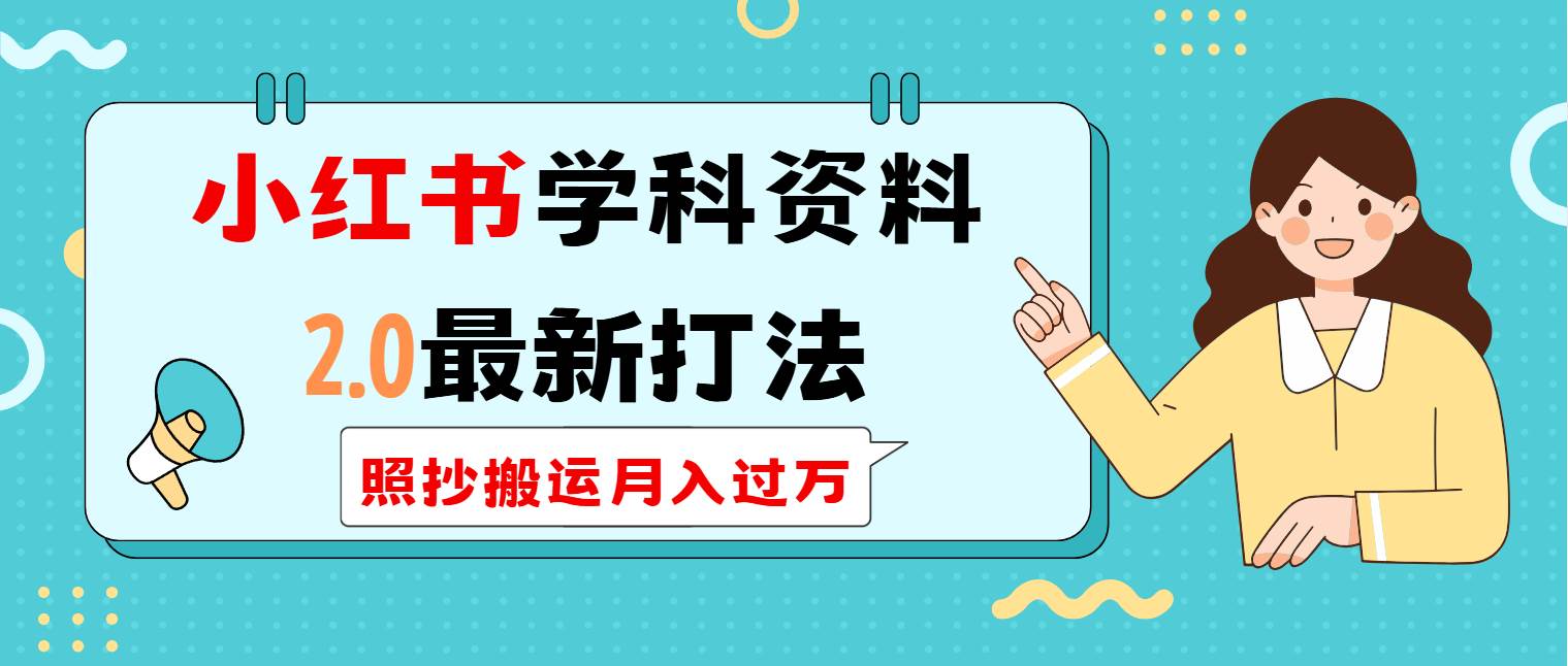 （14357期）小红书学科类2.0最新打法，照抄搬运月入过万-轻金阁