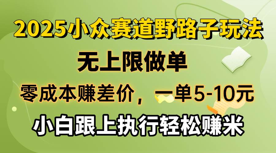 （14356期）零成本赚差价，一单5-10元，无上限做单，2025小众赛道，跟上执行轻松赚米-轻金阁