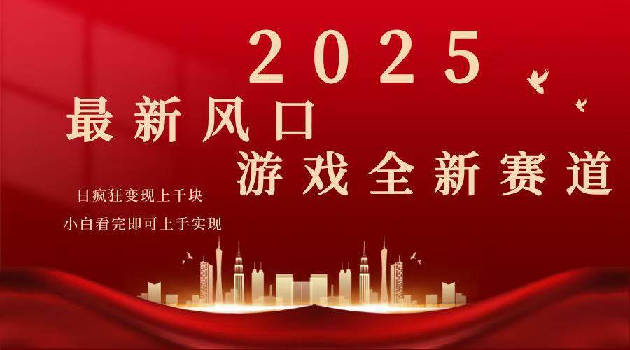 （14353期）2025游戏广告暴力玩法，小白看完即可上手-轻金阁