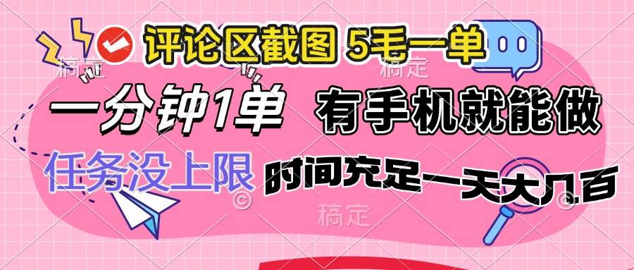 （14352期）评论区截图，5毛一单，一分钟一单，有手机就能做，任务没上限，时间充…-轻金阁