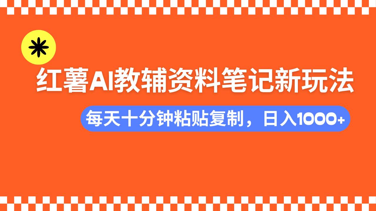 （14350期）小红书AI教辅资料笔记新玩法，0门槛，可批量可复制，一天十分钟发笔记…-轻金阁