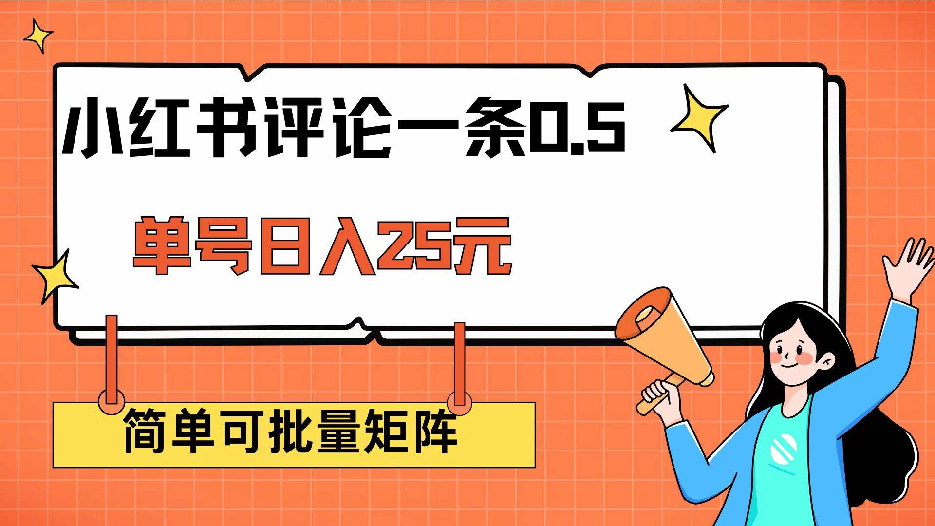 （14351期）小红书评论一条0.5元 单账号一天可得25元 可矩阵操作 简单无脑靠谱-轻金阁