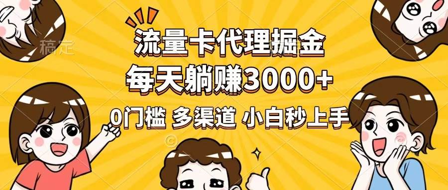 （14348期）流量卡代理掘金，0门槛，每天躺赚3000+，多种推广渠道，新手小白轻松上手-轻金阁