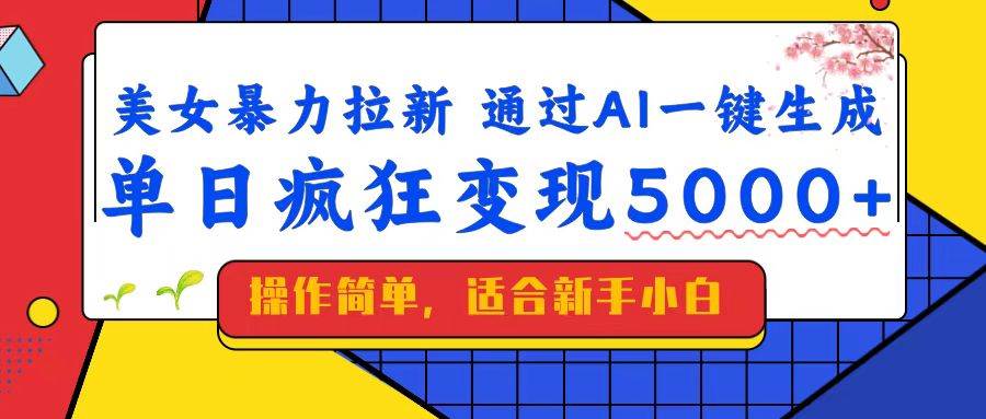 （14347期）美女暴力拉新，通过AI一键生成，单日疯狂变现5000+，纯小白一学就会！-轻金阁