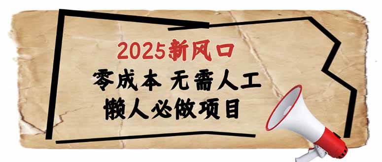（14342期）2025新风口，懒人必做项目，零成本无需人工，轻松上手无门槛-轻金阁