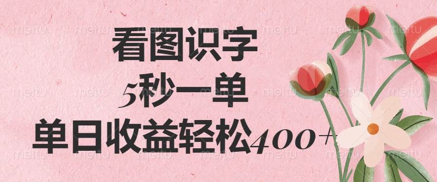 （14338期）看图识字，5秒一单，单日收益轻松400+-轻金阁