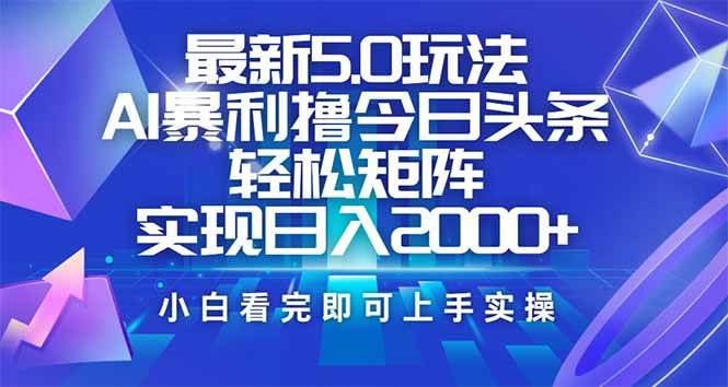（14336期）今日头条最新5.0玩法，思路简单，复制粘贴，轻松实现矩阵日入2000+-轻金阁