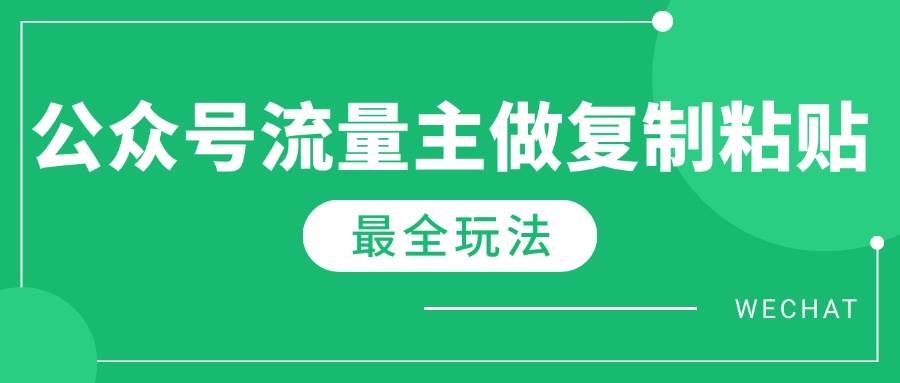 （14333期）最新完整Ai流量主爆文玩法，每天只要5分钟做复制粘贴，每月轻松10000+-轻金阁