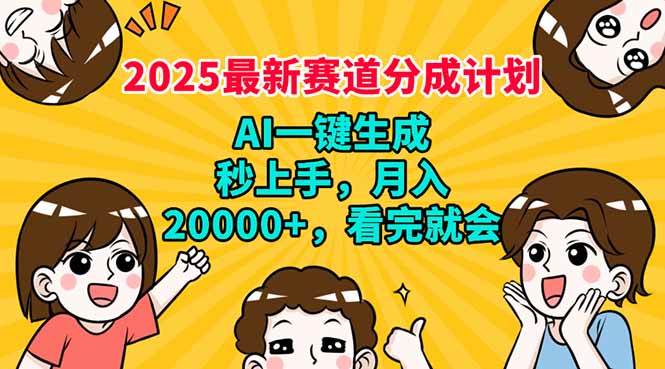 （14332期）2025最新赛道分成计划，AI自动生成，秒上手 月入20000+，看完就会-轻金阁