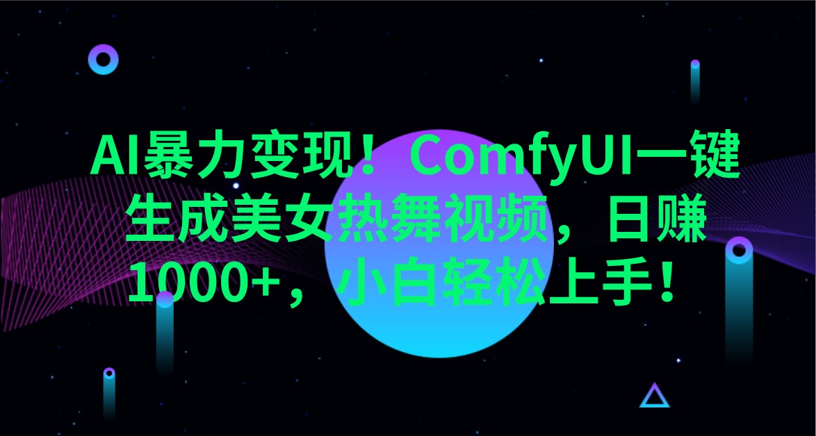 AI暴力变现！ComfyUI一键生成美女热舞视频，日赚1000+，小白轻松上手！-轻金阁