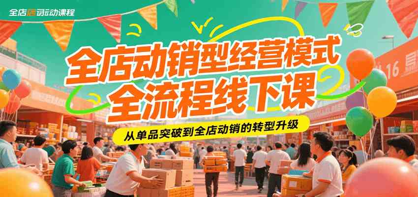 全店动销型经营模式全流程线下课，从单品突破到全店动销的转型升级-轻金阁