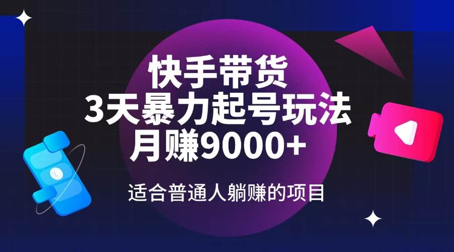（14326期）快手带货，3天起号暴力玩法，月赚9000+，适合普通人躺赚的项目-轻金阁