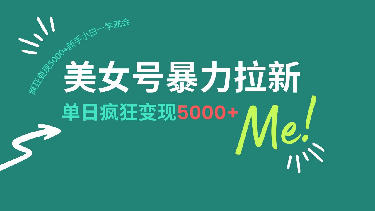 （14322期）美女号暴力拉新，用过AI优化一件生成，每天搬砖，疯狂变现5000+新手小…-轻金阁