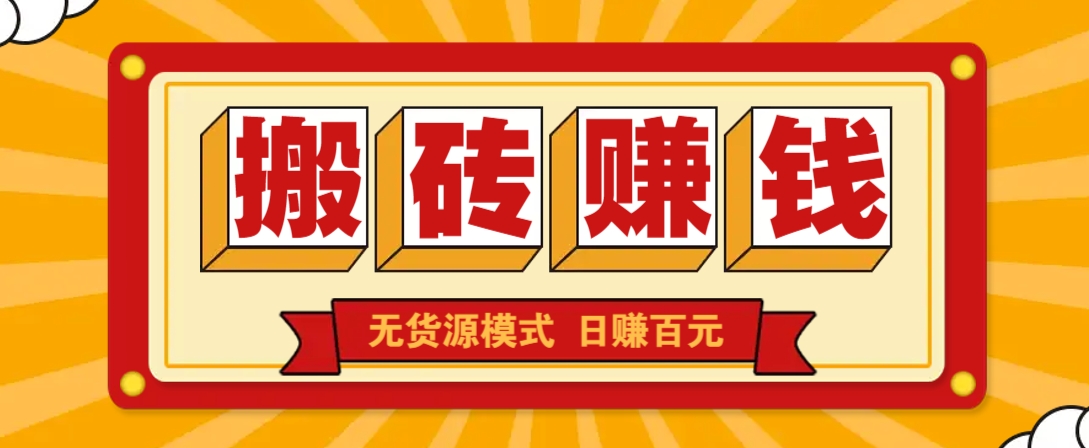 闲鱼搬砖赚钱新玩法！无货源模式，低门槛单日收益100+无上限-轻金阁
