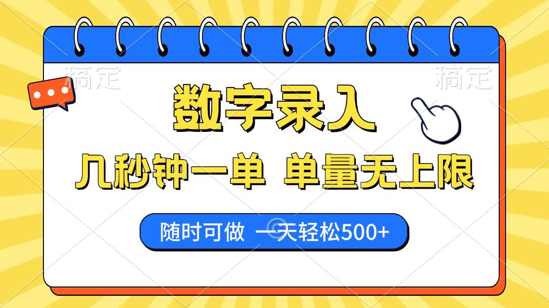 （14321期）数字录入，几秒钟一单，单量无上限，随时随地可做，每天500+-轻金阁