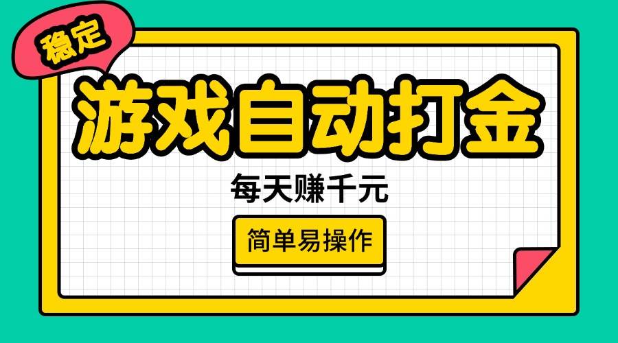 （14316期）游戏自动打金，每天赚千元，简单易操作-轻金阁
