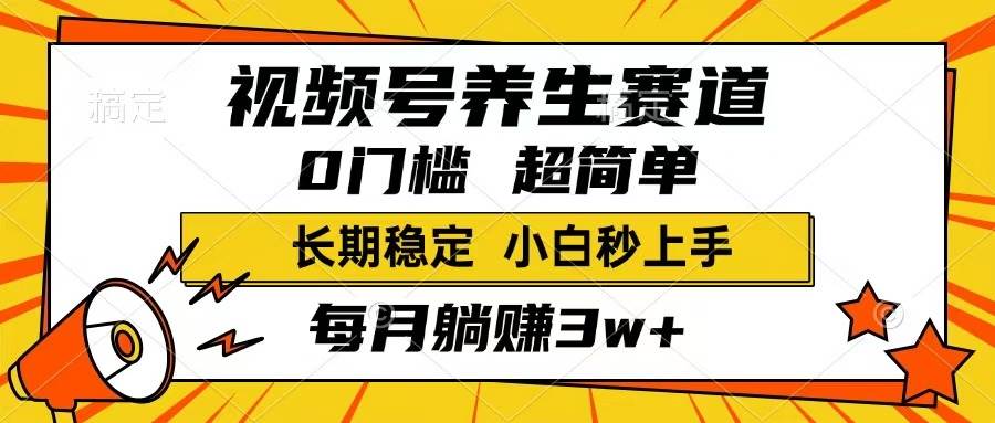 （14315期）视频号养生赛道，一条视频1800，超简单，长期稳定可做，月入3w+不是梦-轻金阁