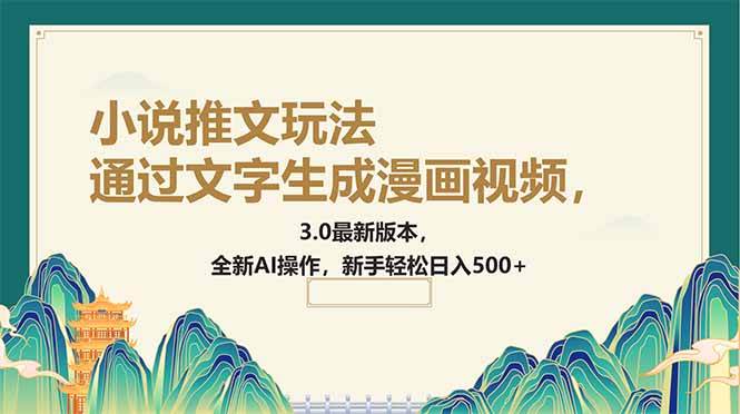 （14311期）通过文字生成漫画视频，小说推文玩法，3.0最新版本， 全新AI操作，新手…-轻金阁