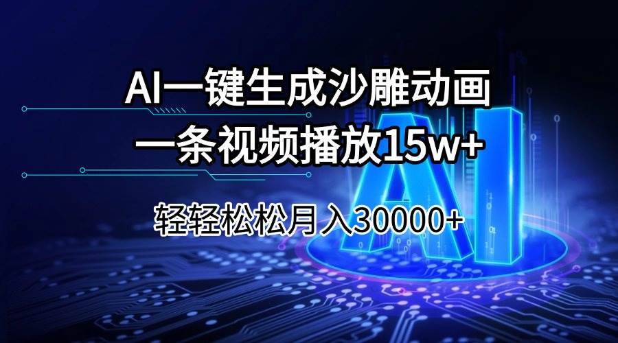 （14309期）AI一键生成沙雕动画一条视频播放15Wt轻轻松松月入30000+-轻金阁