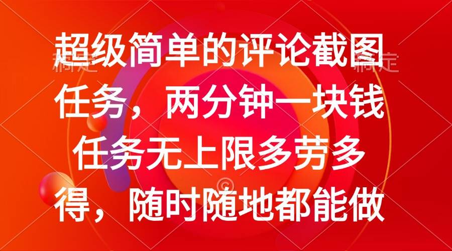 （14308期）简单的评论截图任务，两分钟一块钱 任务无上限多劳多得，随时随地都能做-轻金阁