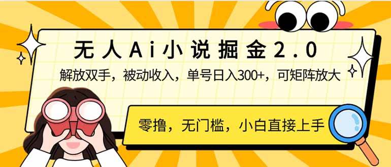 （14307期）无人Ai小说掘金2.0，被动收入，解放双手，单号日入300+，可矩阵操作，…-轻金阁