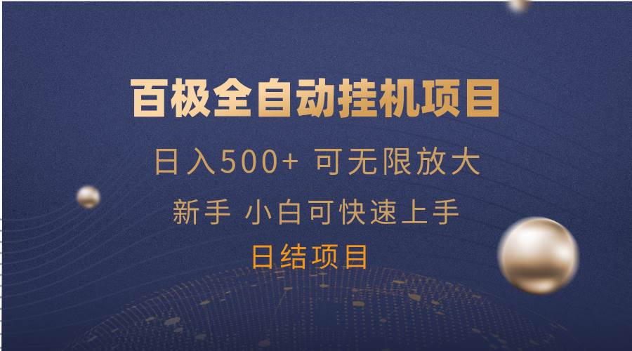 （14305期）百极全新玩法，全自动挂机。可无限矩阵，-轻金阁