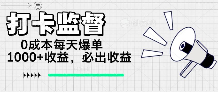 （14303期）打卡监督项目，0成本每天爆单1000+，做就必出收益-轻金阁