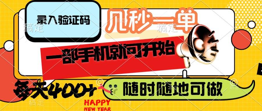 （14301期）录入验证码，几秒一单，随时随地可做，只需一部手机就可开始，每天400+-轻金阁