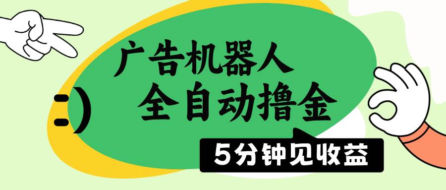 （14299期）广告机器人全自动撸金，5分钟见收益，无需人工，单机日入500+-轻金阁