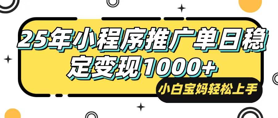 （14298期）25年最新风口，小程序自动推广，，稳定日入1000+，小白轻松上手-轻金阁
