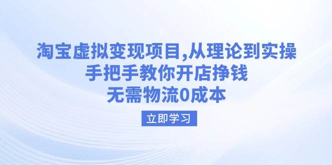（14296期）淘宝虚拟变现项目，从理论到实操，手把手教你开店挣钱，无需物流0成本-轻金阁