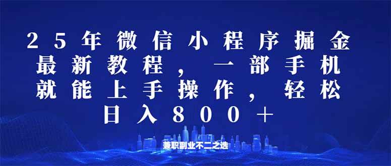 （14293期）微信小程序25年掘金玩法，一部手机就能操作，稳定日入800+,适合所有人…-轻金阁