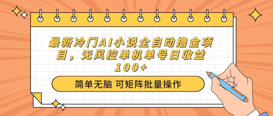 （14292期）最新冷门AI小说全自动撸金项目，无风控单机单号日收益100+-轻金阁