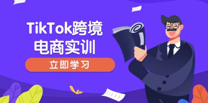 （14289期）TikTok跨境电商实训，开店准备与选品策略，助力新手快速上手, 精准运营-轻金阁