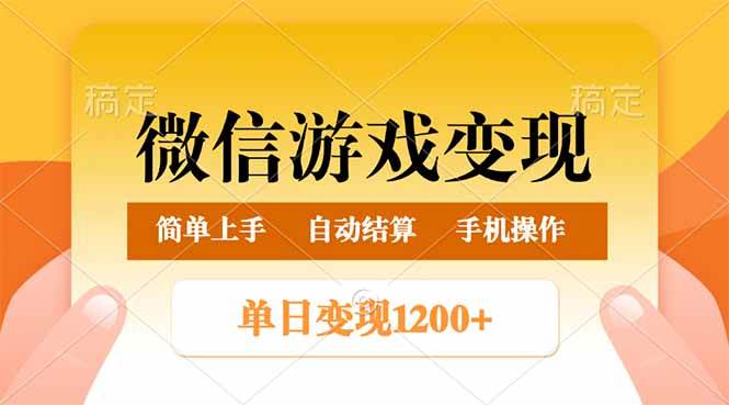 （14290期）微信游戏变现玩法，单日最低500+，轻松日入800+，简单易操作-轻金阁