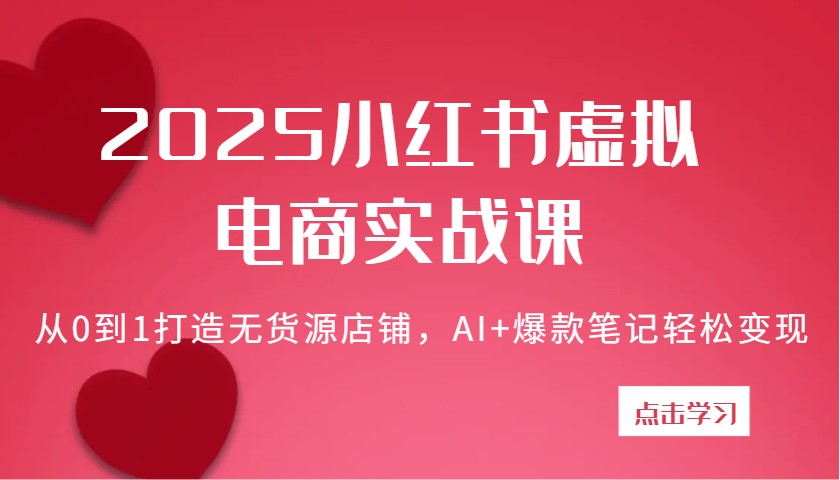 2025小红书虚拟电商实战课：从0到1打造无货源店铺，AI+爆款笔记轻松变现-轻金阁