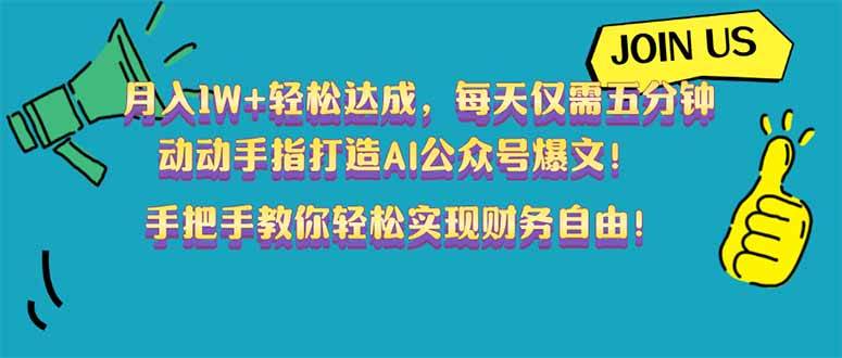 （14277期）月入1W+轻松达成，每天仅需五分钟，动动手指打造AI公众号爆文！完美副…-轻金阁