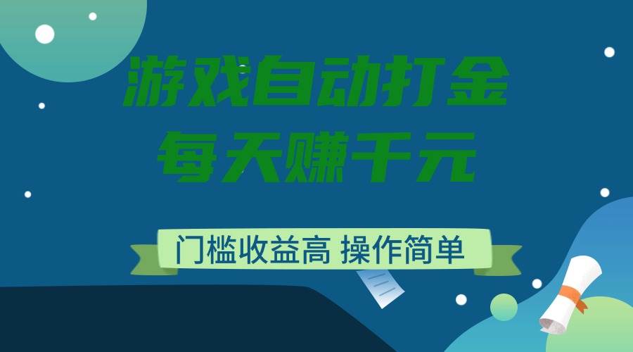 （14274期）游戏自动打金，每天赚千元，门槛收益高，操作简单-轻金阁