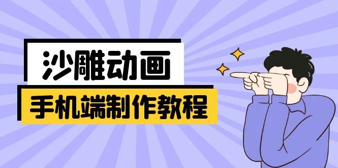 手机端沙雕动画制作教程：涵盖软件操作、文案创作、美术设计、动作衔接等-轻金阁