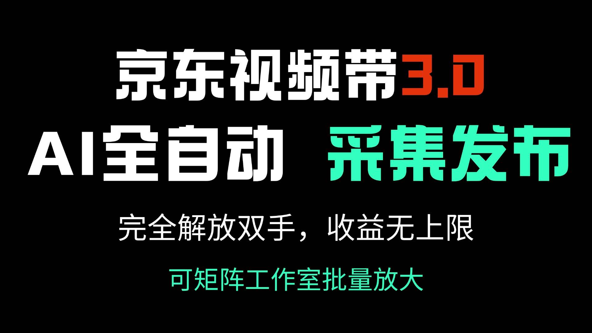 （14262期）京东视频带货3.0，Ai全自动采集＋自动发布，完全解放双手，收入无上限…-轻金阁