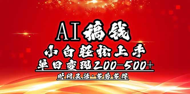 （14260期）AI稿钱，小白轻松上手，单日200-500+多劳多得-轻金阁