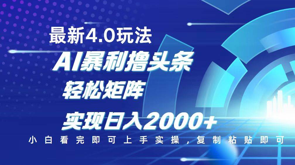 （14258期）今日头条最新玩法4.0，思路简单，复制粘贴，轻松实现矩阵日入2000+-轻金阁