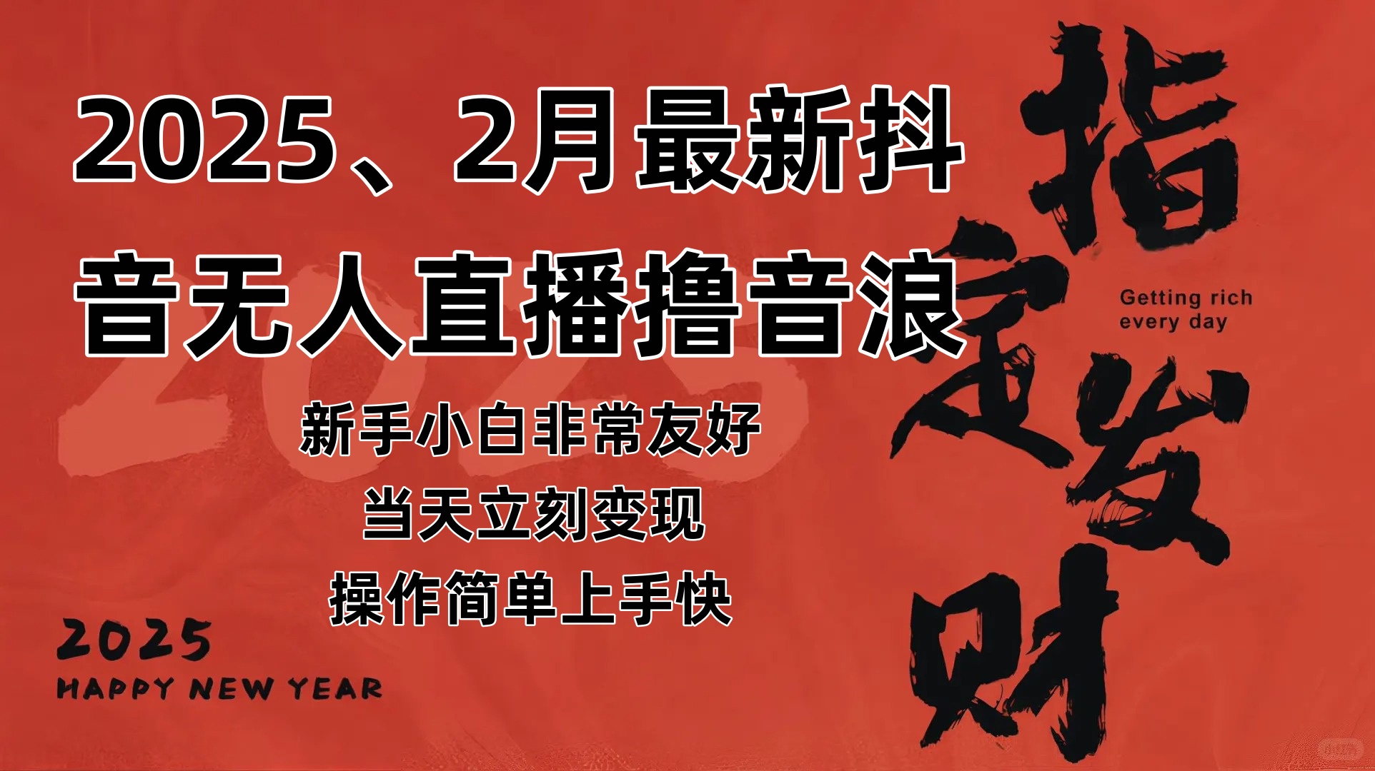（14258期）2025年2月，最新抖音无人直播撸音浪-轻金阁