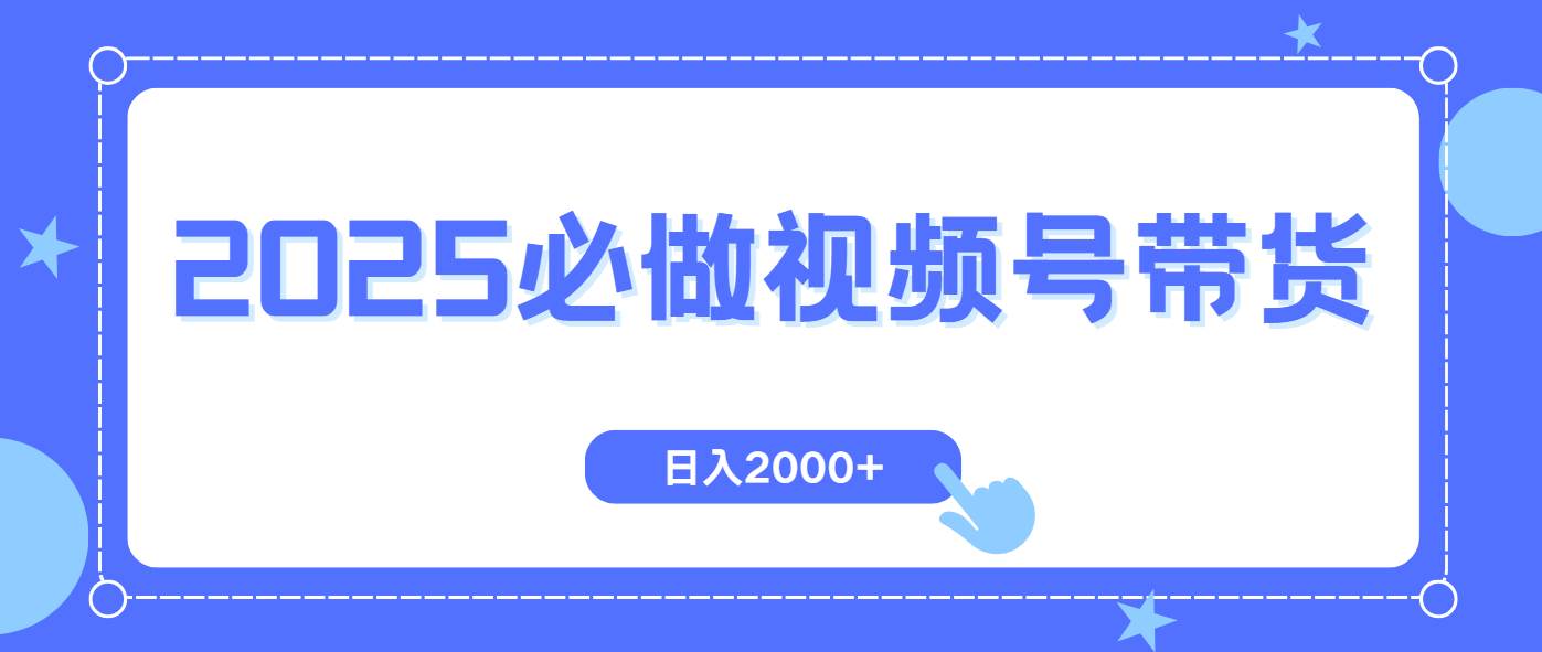 （14259期）视频号带货，纯自然流，起号简单，爆率高轻松日入2000+-轻金阁
