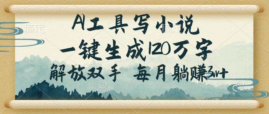 （14256期）AI工具写小说，一键生成120万字，解放双手，每月躺赚3w+-轻金阁