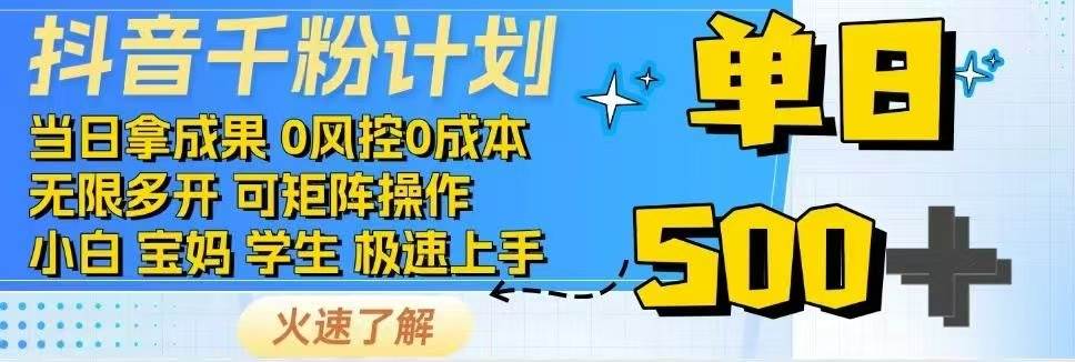 （14257期）抖音千粉计划日入500+免费知识分享！-轻金阁