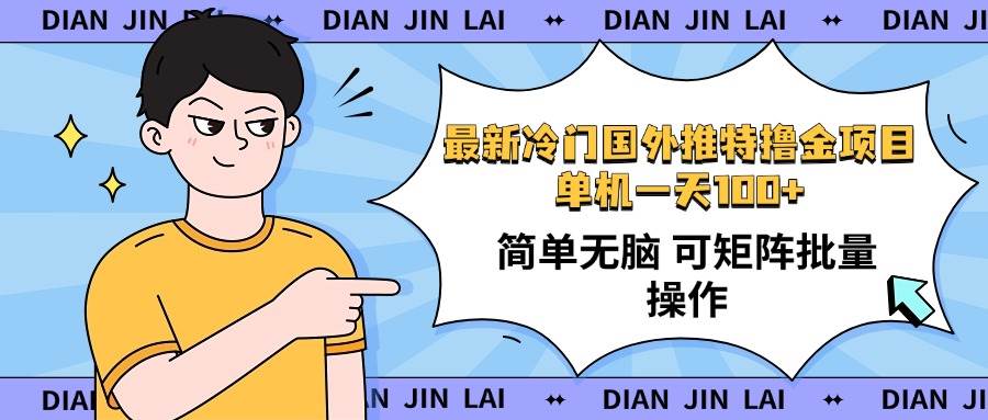 （14255期）最新国外推特撸金项目，单机一天100+简单无脑 矩阵操作收益最大【使用…-轻金阁